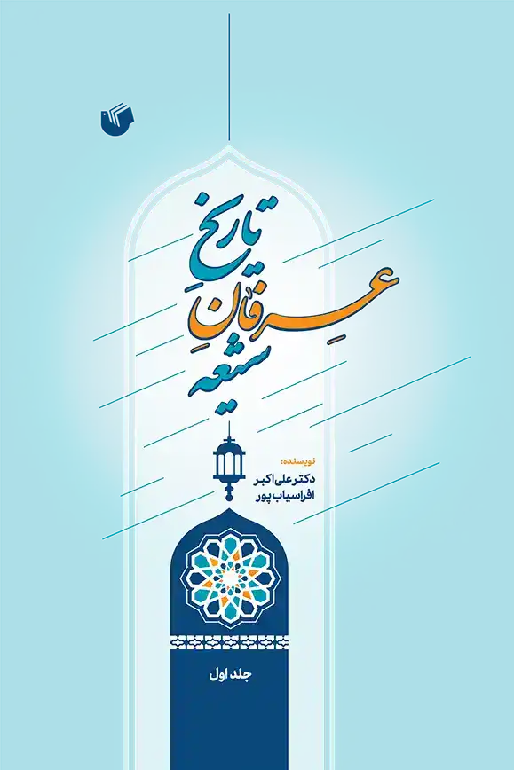 عرفان شیعه جلد سفیر اردهال