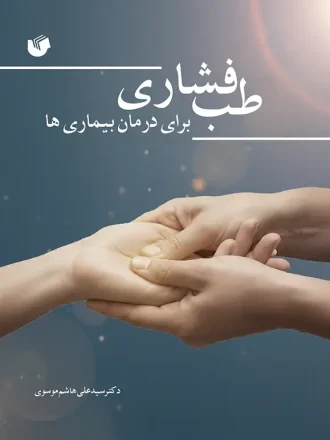 طب فشاری برای درمان بیماری‌‌ها - سفیر اردهال