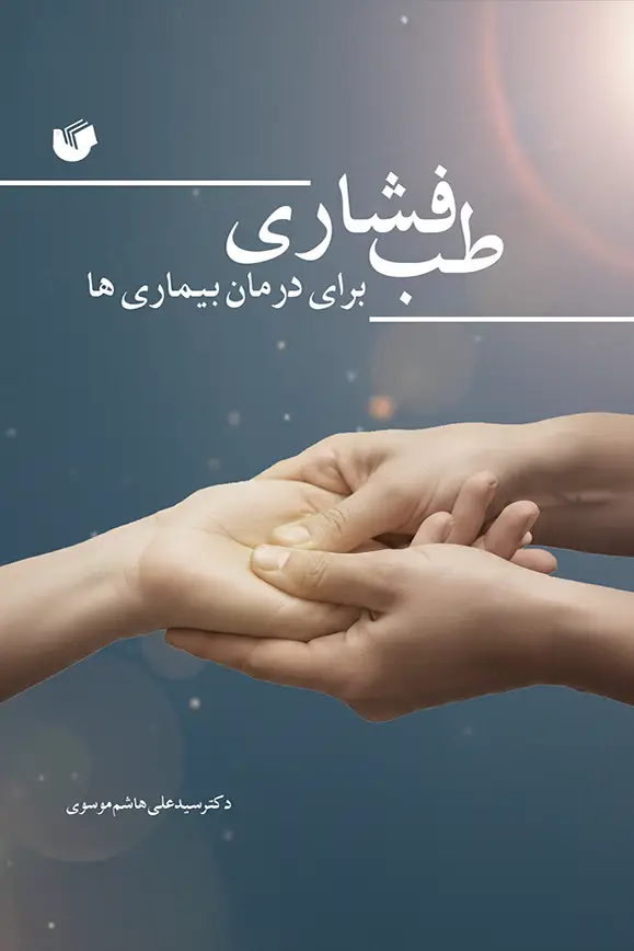 طب فشاری برای درمان بیماری‌‌ها - سفیر اردهال