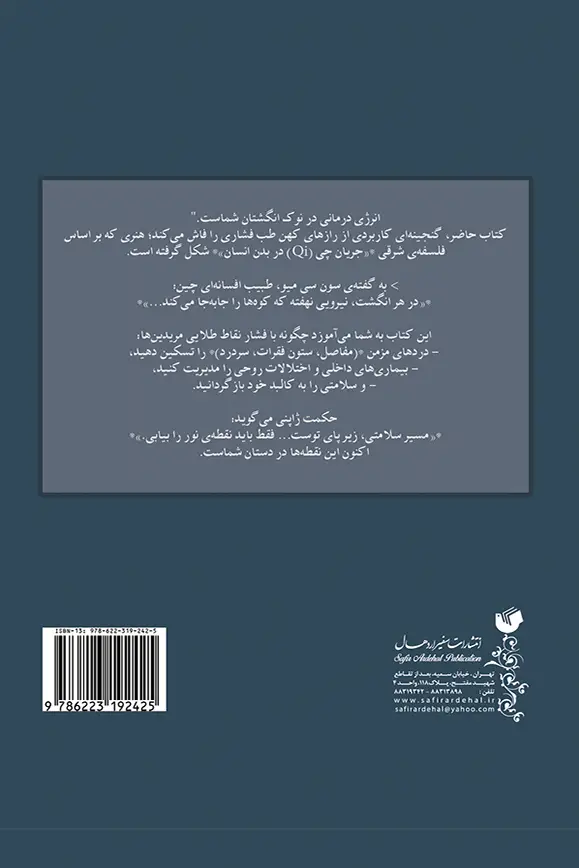 طب فشاری پشت جلد