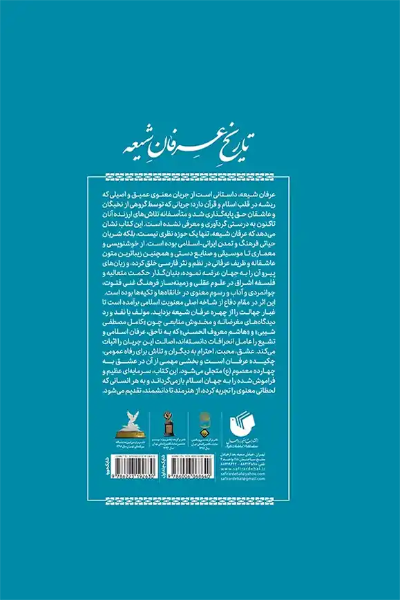 عرفان شیعه پشت جلد سفیر اردهال