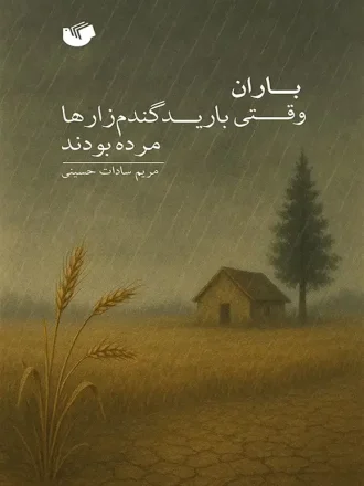 وقتی باران بارید گندم زارها مرده بودند