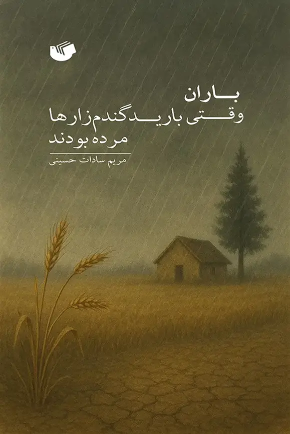 وقتی باران بارید گندم زارها مرده بودند