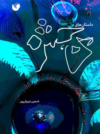 داستان های من، حشره