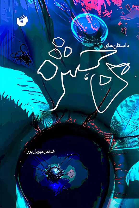 داستان های من، حشره
