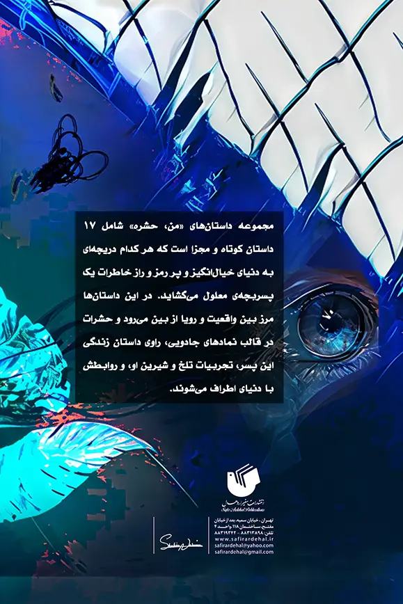 داستان های من، حشره (پشت جلد)