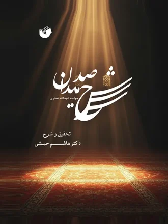شرح صد میدان - انتشارات سفیر اردهال