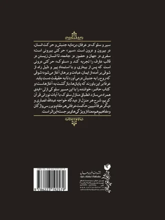 شرح صد میدان - انتشارات سفیر اردهال - پشت جلد
