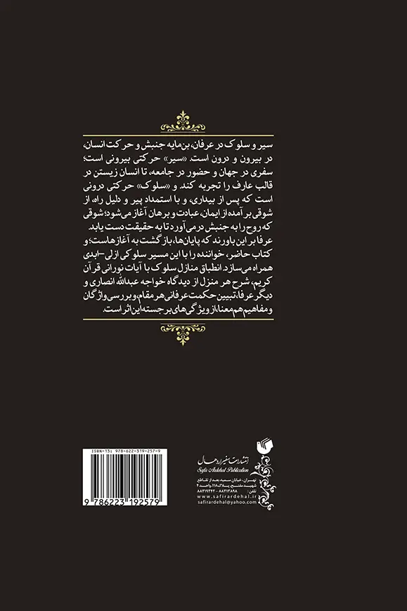 شرح صد میدان - انتشارات سفیر اردهال - پشت جلد