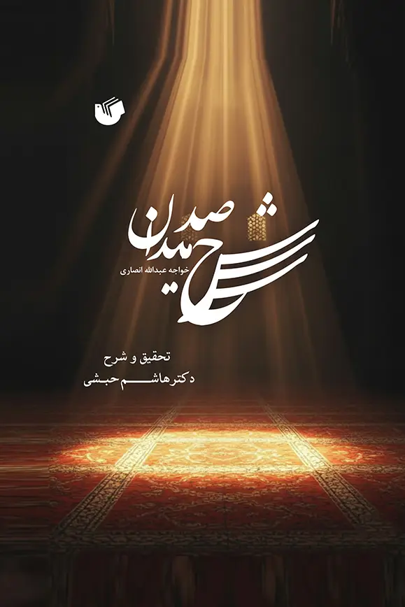شرح صد میدان - انتشارات سفیر اردهال