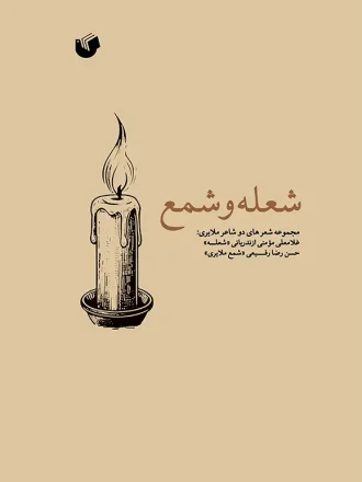تصویر جلد شعله و شمع