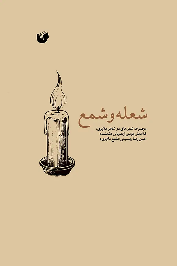 تصویر جلد شعله و شمع