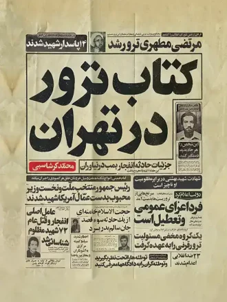 کتاب ترور در تهران - جلد سفیر اردهال