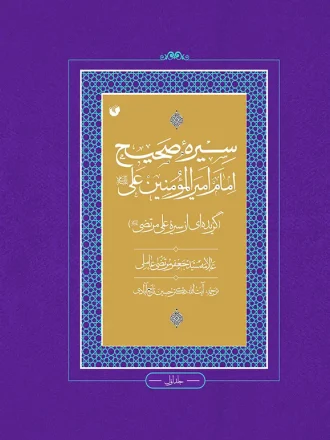 سیره صحیح امام امیرالمومنین علی (ع)