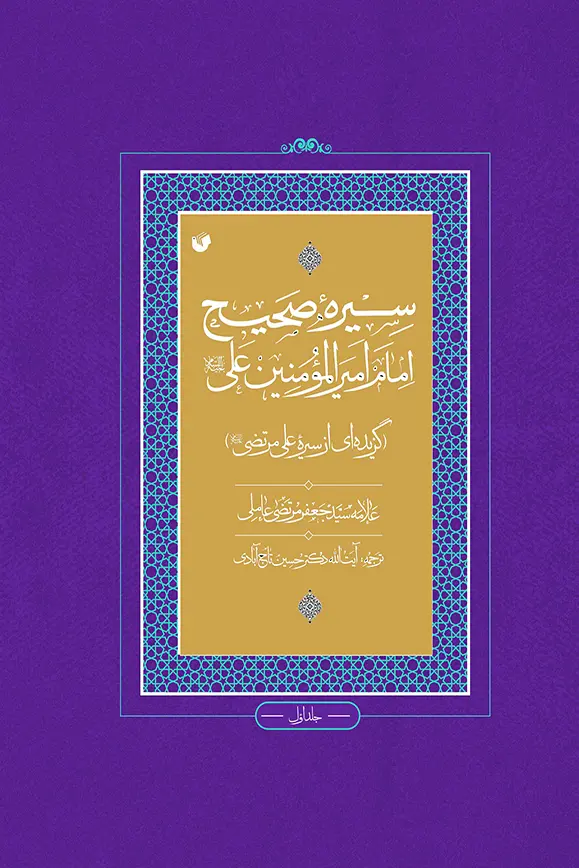سیره صحیح امام امیرالمومنین علی (ع)