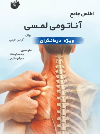 اطلس جامع آناتومی لمسی