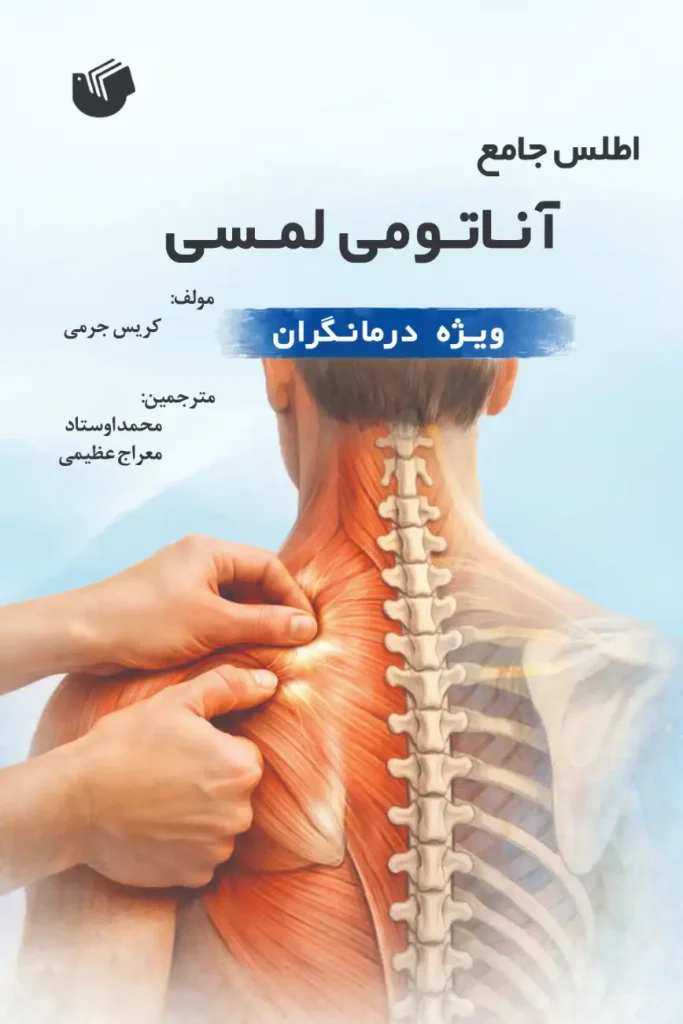 اطلس جامع آناتومی لمسی