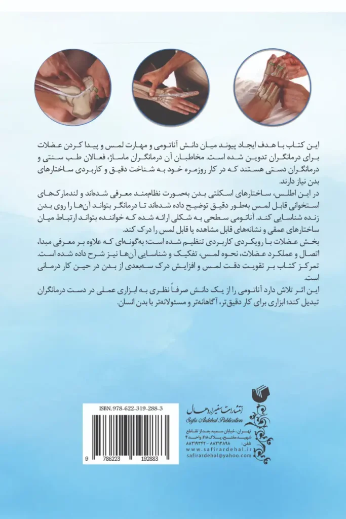 پشت جلد آناتومی لمسی