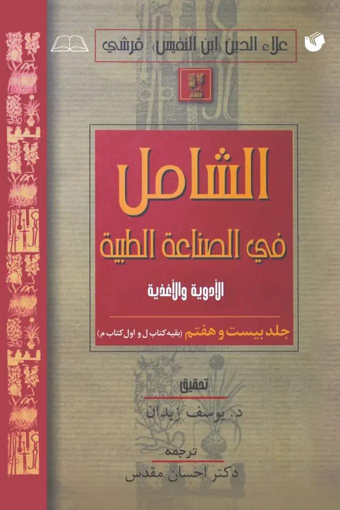 الشامل فی الصناعه الطیبه جلد 27