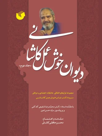 دیوان خوش عمل کاشانی جلد دوم
