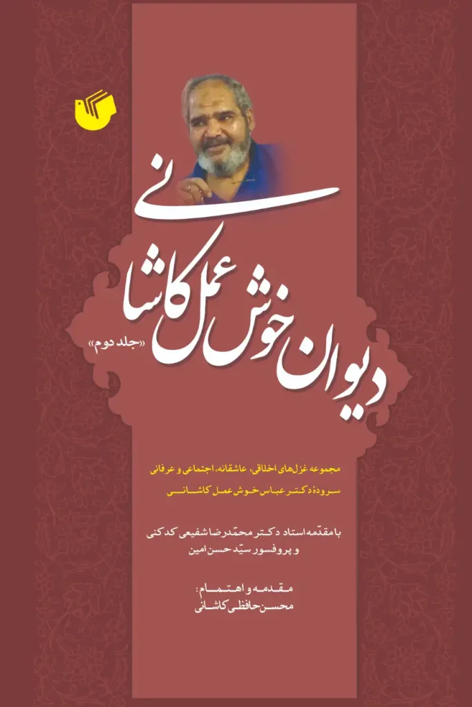 دیوان خوش عمل کاشانی جلد دوم