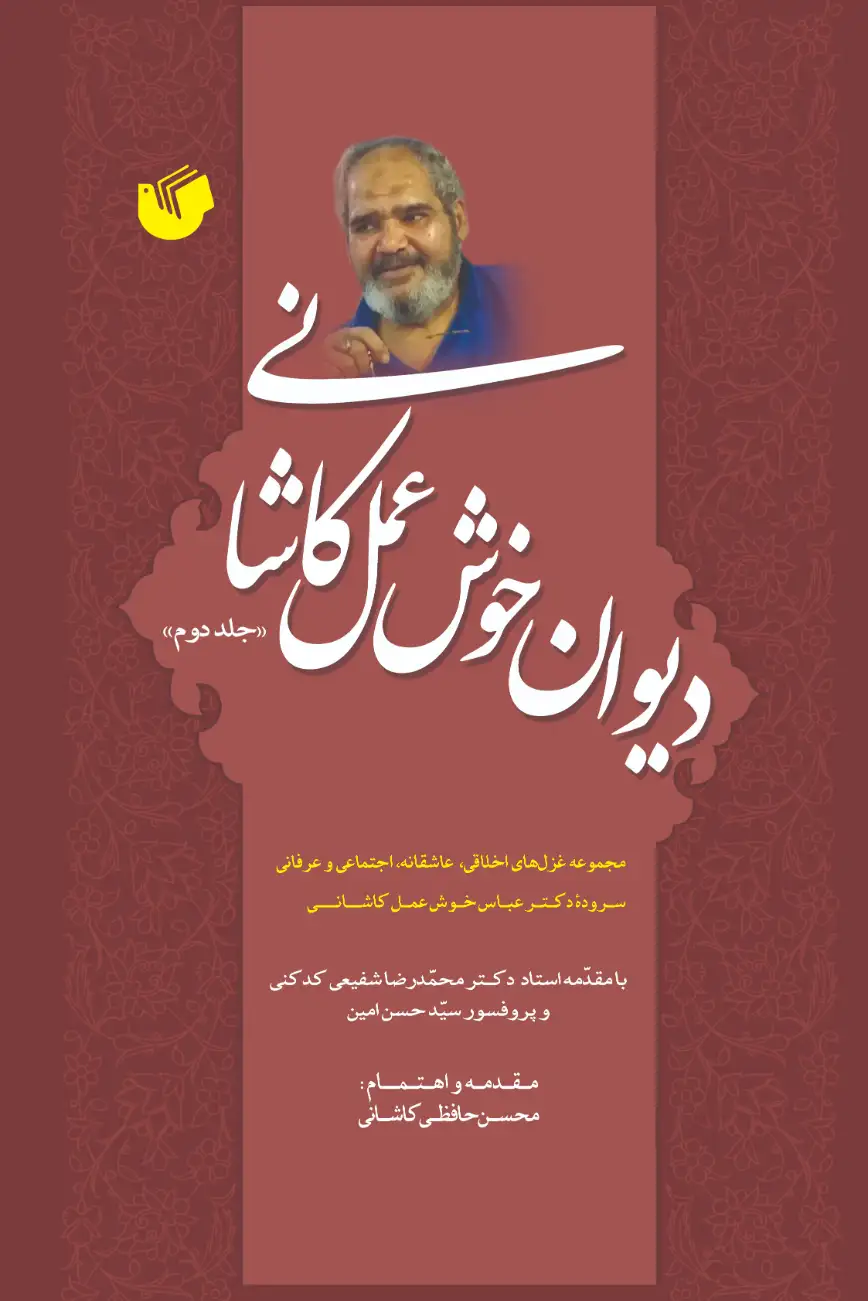 دیوان خوش عمل کاشانی جلد دوم دیوان خوش عمل کاشانی جلد دوم