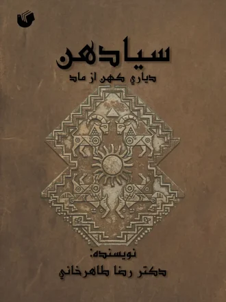 روی جلد سیادهن