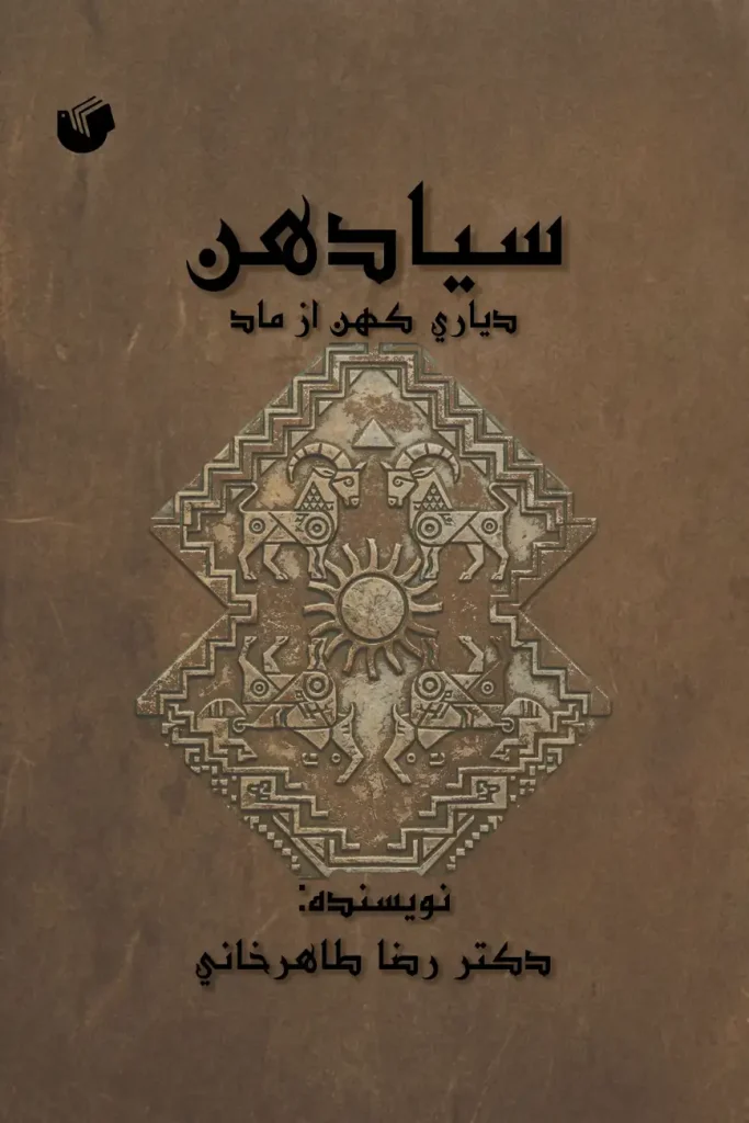 روی جلد سیادهن