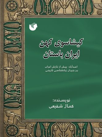 کیشاسوی کهن ایران باستان