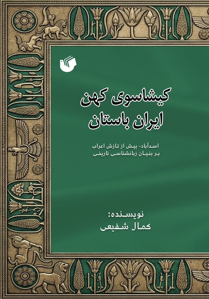 کیشاسوی کهن ایران باستان