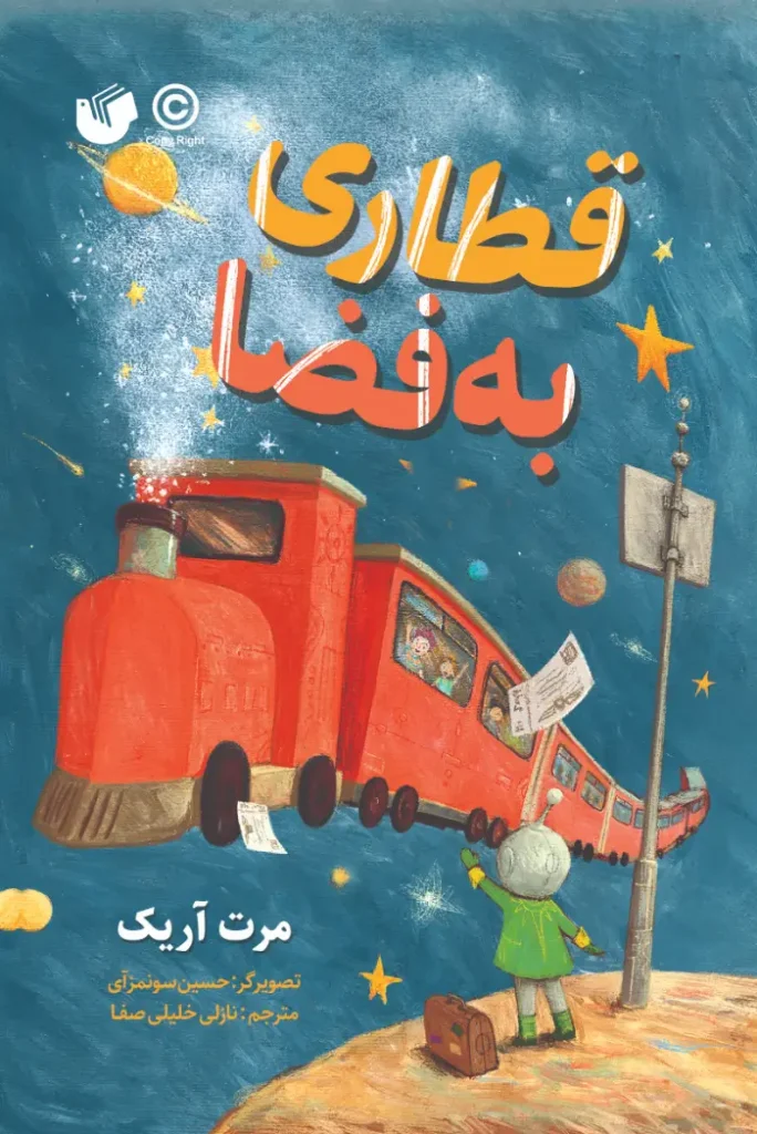 Qatari Be Faza- قطاری به فضا