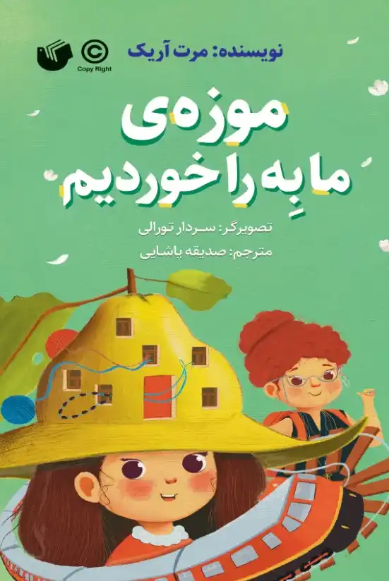 موزه ی ما به را خوردیم