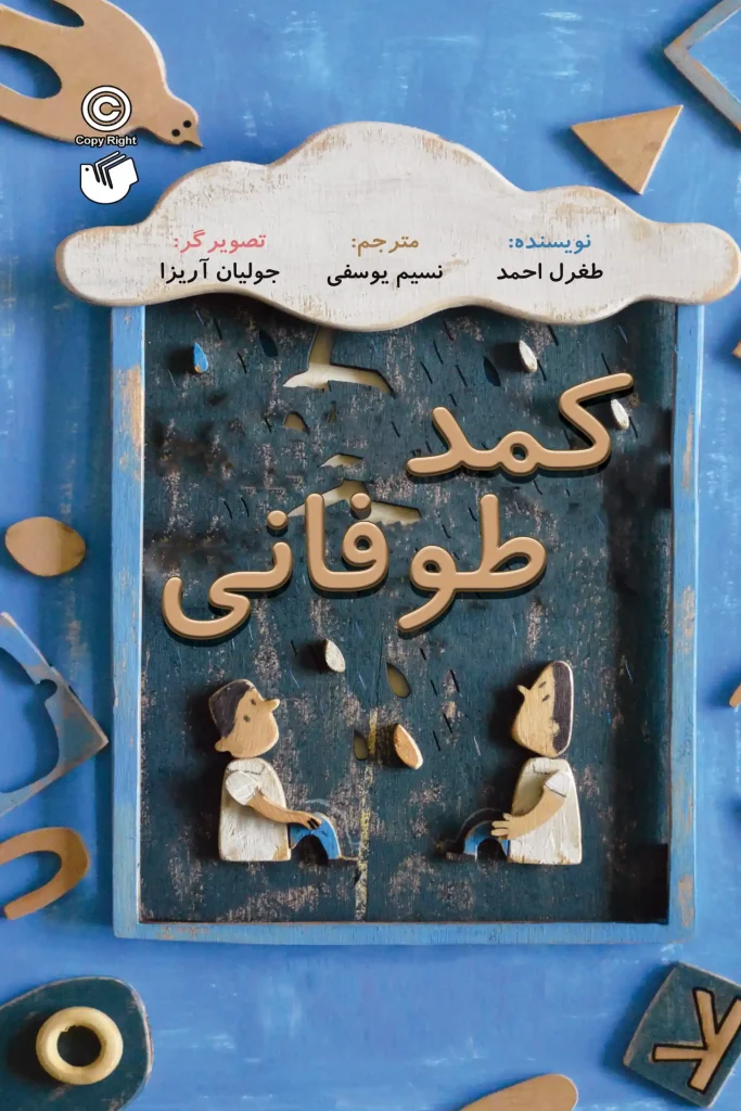 کمد طوفانی